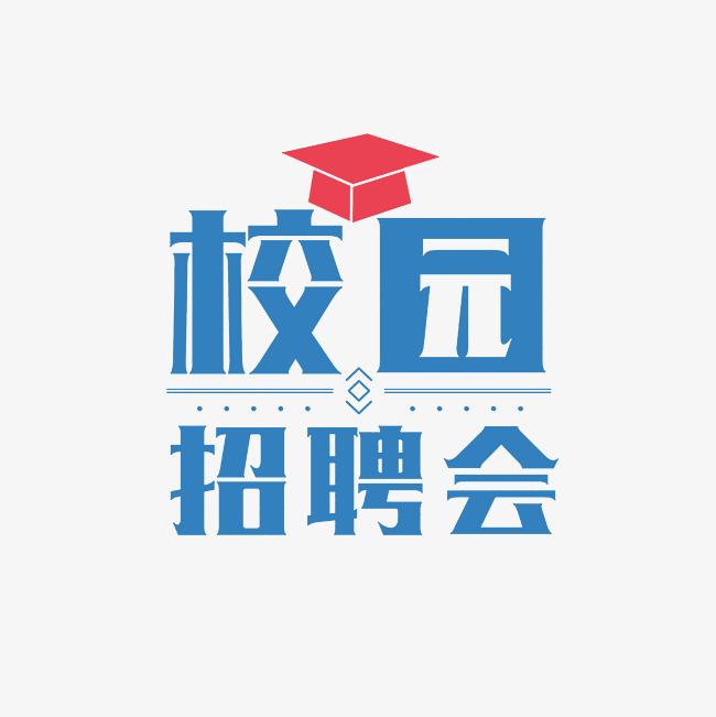 湖南醫(yī)藥學院2025屆畢業(yè)生招聘會 （校友專場）