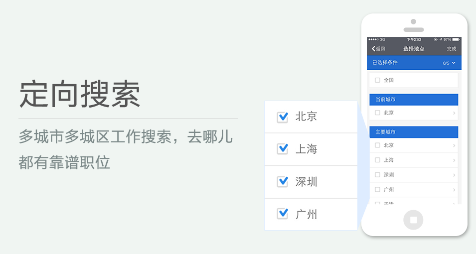 多城市多城區(qū)工作搜索，去哪兒都有靠譜職位